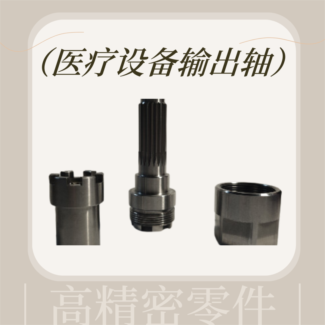 醫(yī)療設備輸出軸精密加工